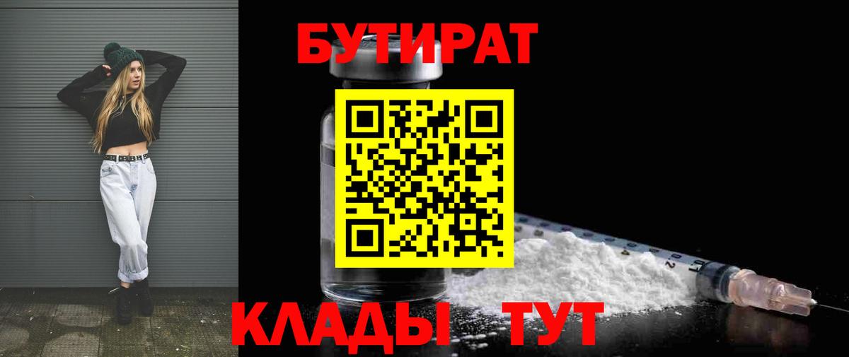 Бутират  БУТИРАТ бутик  Вход с VPN  Горячий Ключ 