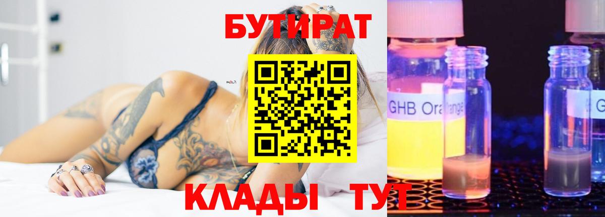 БУТИРАТ бутандиол Горячий Ключ